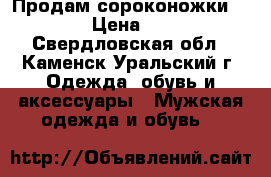 Продам сороконожки Kelme. › Цена ­ 1 300 - Свердловская обл., Каменск-Уральский г. Одежда, обувь и аксессуары » Мужская одежда и обувь   